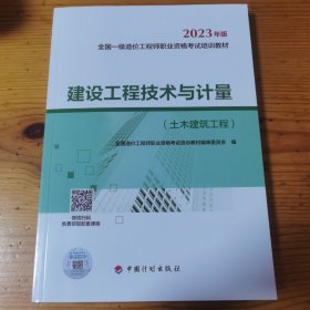 【2023一级造价师教材】建设工程技术与计量（土木建筑工程）