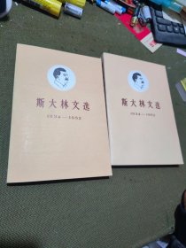 斯大林文选（1934-—1952）上下