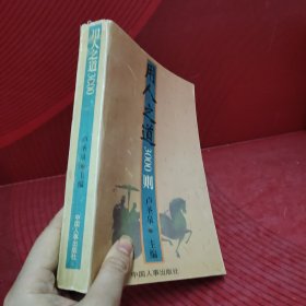 用人之道3000則