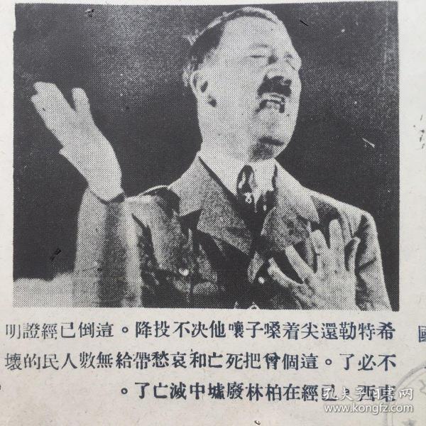 9. 时事画片，1946年6月6日八开一张，《希特勒尖着嗓子嚷他决不投降》