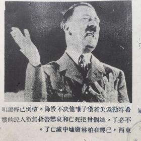9. 时事画片，1946年6月6日八开一张，《希特勒尖着嗓子嚷他决不投降》