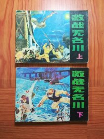连环画 激战无名川（上下册）