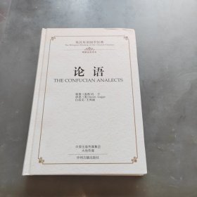 论语/英汉双语国学经典