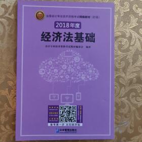 (2018年)全国会计专业技术资格考试精编教材经济法基础