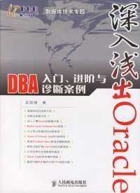 【9成新正版包邮】深入浅出Oracle DBA 入门、进阶与诊断案例 新版已出http://product.dangdang.com/produc