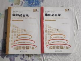 中国集邮总公司集邮品目录(1998-2014) 全2册