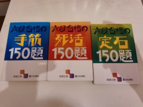 围棋六段合格（全三册文库本）