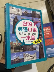 出国英语口语 吃住行游玩一本全 （第2版）