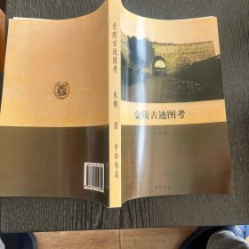 金陵古迹图考非馆藏¥1413B
