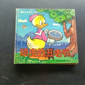 顽皮的丑老鸭