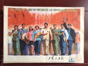 工农兵画报1976－8