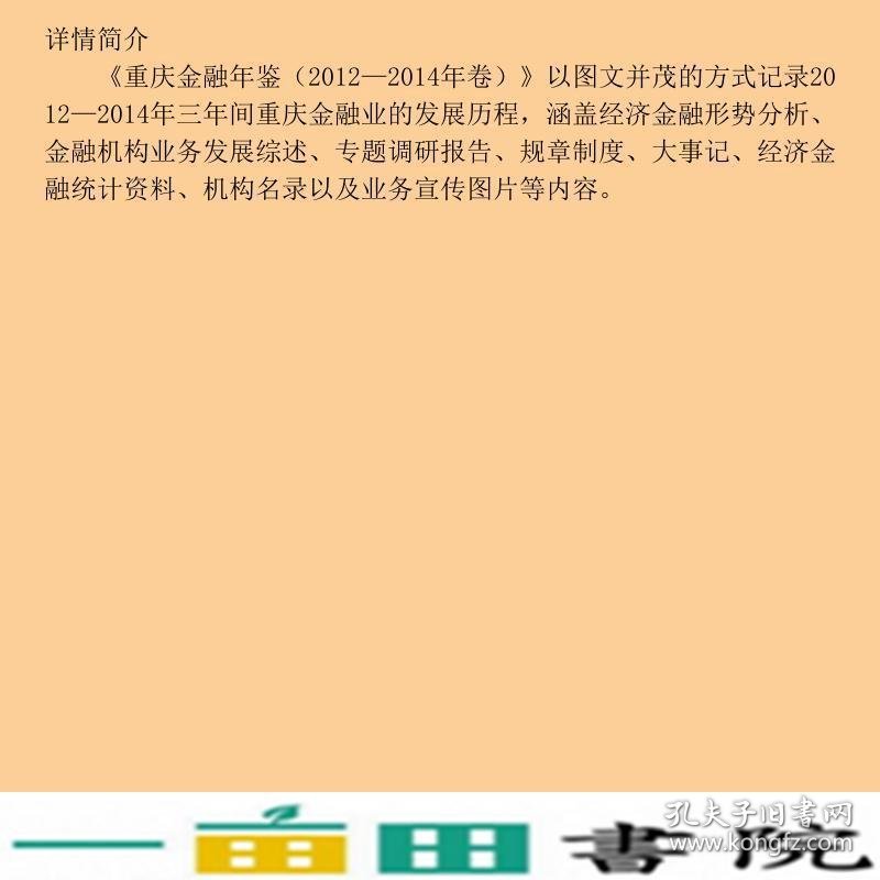 重庆金融年鉴2012—2014年卷重庆金融年鉴重庆大学9787562498735