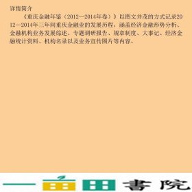 重庆金融年鉴2012—2014年卷重庆金融年鉴重庆大学9787562498735