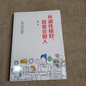 所谓性格好，就是会做人(平未翻阅)