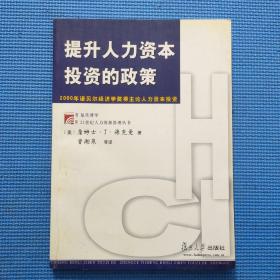 提升人力资本投资的政策：2000年诺贝尔经济学奖得主论人力资本投资