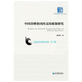 经济管理学术文库·经济类：中国养蜂业国内支持政策研究