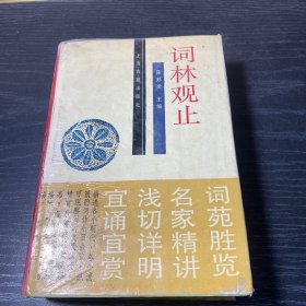 词林观止