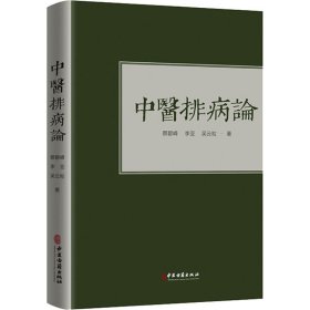 全新正版 中医排病论 9787515219523 中医古籍出版社