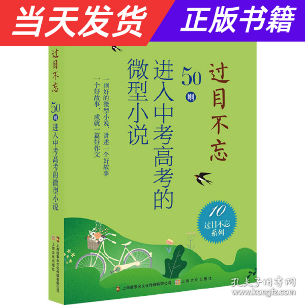 过目不忘:50则进入中考高考的微型小说.10