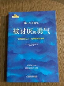 被讨厌的勇气 "自我启发之父"阿德勒的哲学课