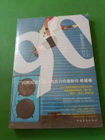 踮脚张望的时光：“闪亮90后”超人气实力作者新作（希望卷）