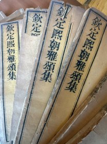 稀见殿版、旗人高官、名媛的“有偿”诗文：《钦定熙朝雅颂集》106卷存74卷，原装12厚册一夹板。《中国古籍善本总目》和《清代内府刻书图录》著录