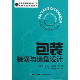 包装装潢与造型设计/普通高等教育包装工程·本科专业规划教材