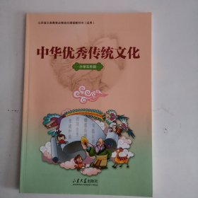 山东省义务教育必修地方课程教科书（试用）——中华优秀传统文化（小学五年级） （1版5印）