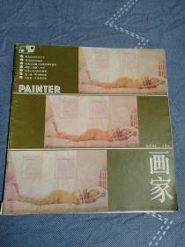 画家总第三期