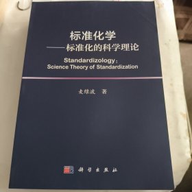 标准化学 标准化的科学理论