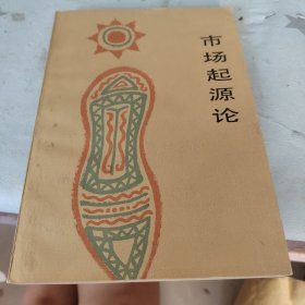 市場(chǎng)起源論:從彝族集會(huì)到十二獸紀(jì)日集場(chǎng)考察市場(chǎng)的起源