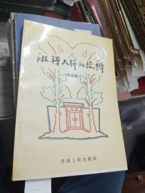 班禅大师的故乡 1993年一版一印