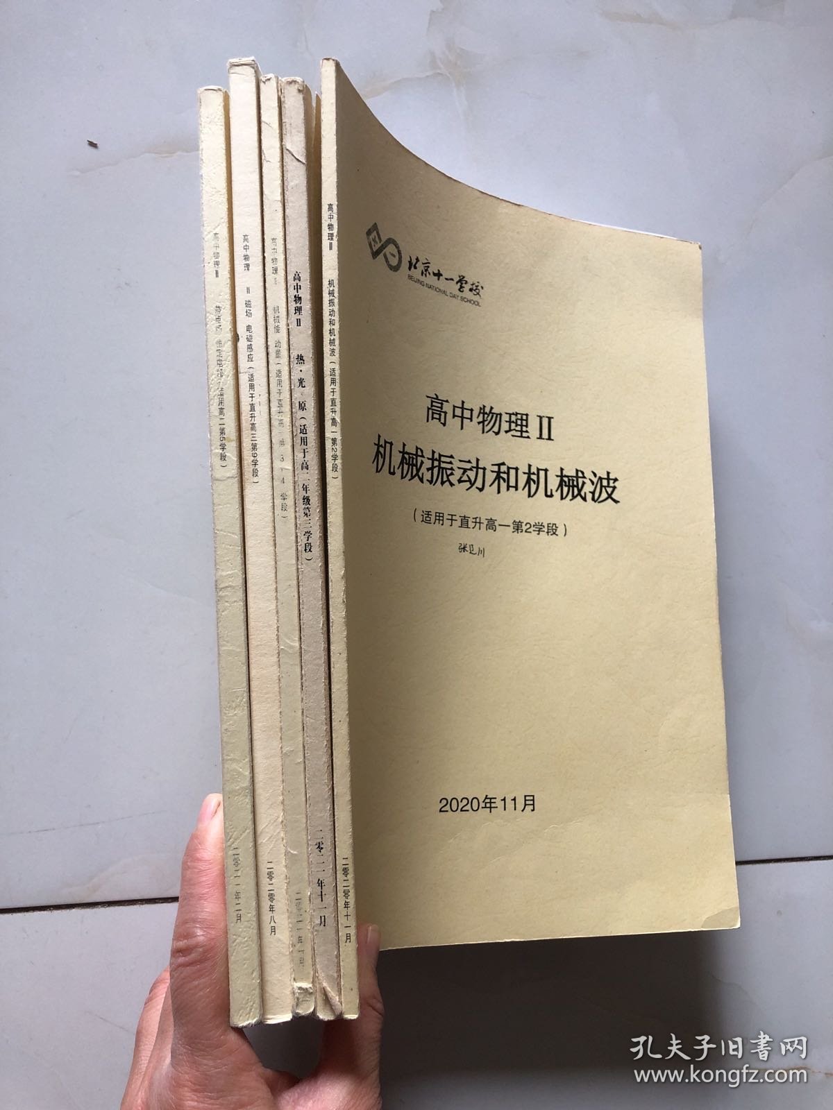 北京十一学校 高中物理（热光原、静电场 恒定电流、磁场 电磁感应、机械能 动量，机械振动和机械波）5本合售