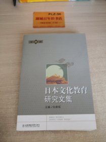 日本文化教育研究文集. 第4册