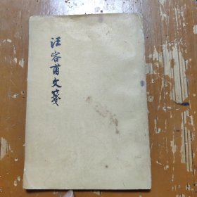 汪客甫文笺