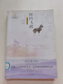 美冠纯美阅读书系· 斑羚飞渡：沈石溪专集