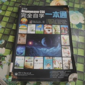 Dreamweaver CS6完全自学一本通（中文版） 馆藏 正版 无笔迹