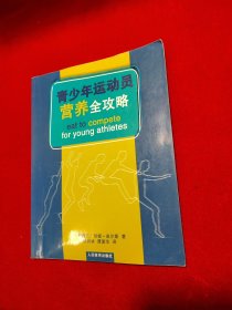 青少年运动员营养全攻略