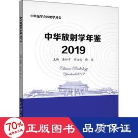 中华放学年鉴2019 影像学 作者