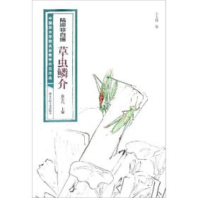 陆抑非白描·草虫鳞介/中国美术学院名家教学示范作品