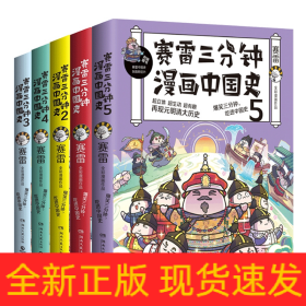 赛雷三分钟漫画中国史1-5共5册