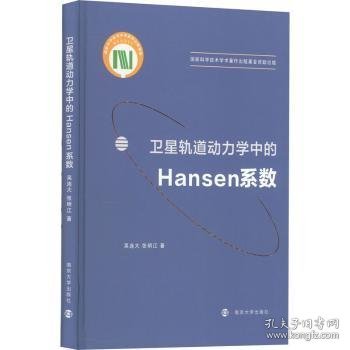 卫星轨道动力学中的Hansen系数