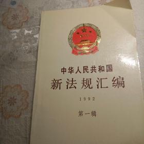 中华人民共和国新法规汇编   1992   第一辑