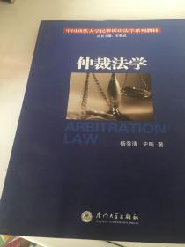 中国政法大学民事诉讼法学系列教材：仲裁法学