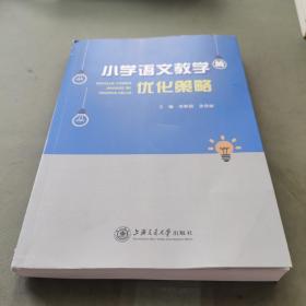 小学语文教学的优化策略
