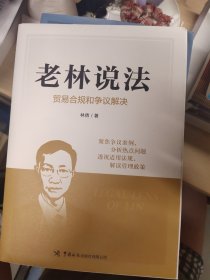 老林说法:贸易合规和争议解决