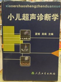 小儿超声诊断学