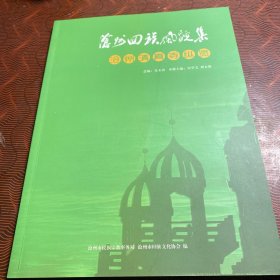 沧州清真寺