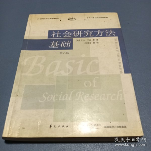 社会研究方法基础：21世纪高校经典教材译丛・公共行政与公共管理系列