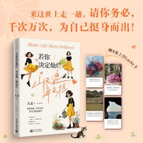 【全新正版】 若你决定灿烂，山无遮，海无拦 大麦 新世界出版社 9787510480065